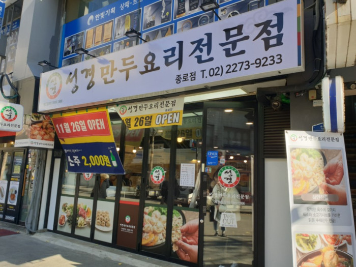Seonggyeong Mndu Yori Jeonmunjeom - Jongno Branch(성경만두요리전문점 종로)