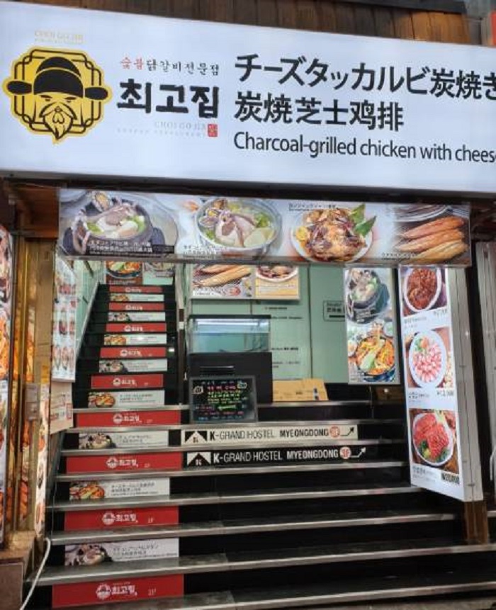 Choegojip Sutbul Dakgalbi Jeonmunjeom(최고집숯불닭갈비전문점) Choegojip Sutbul Dakgalbi Jeonmunjeom(최고집숯불닭갈비전문점)