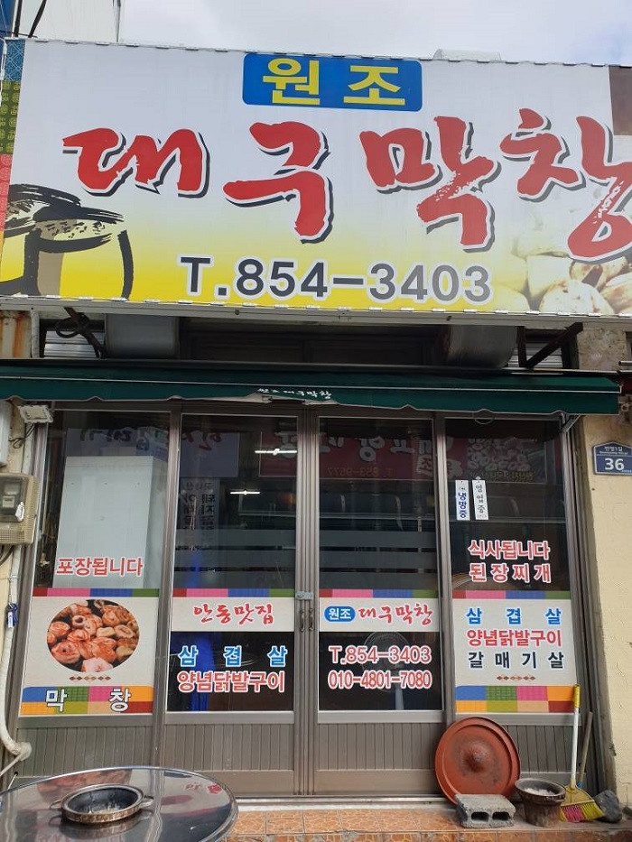 Wonjo Daegu Makchang (원조대구막창)