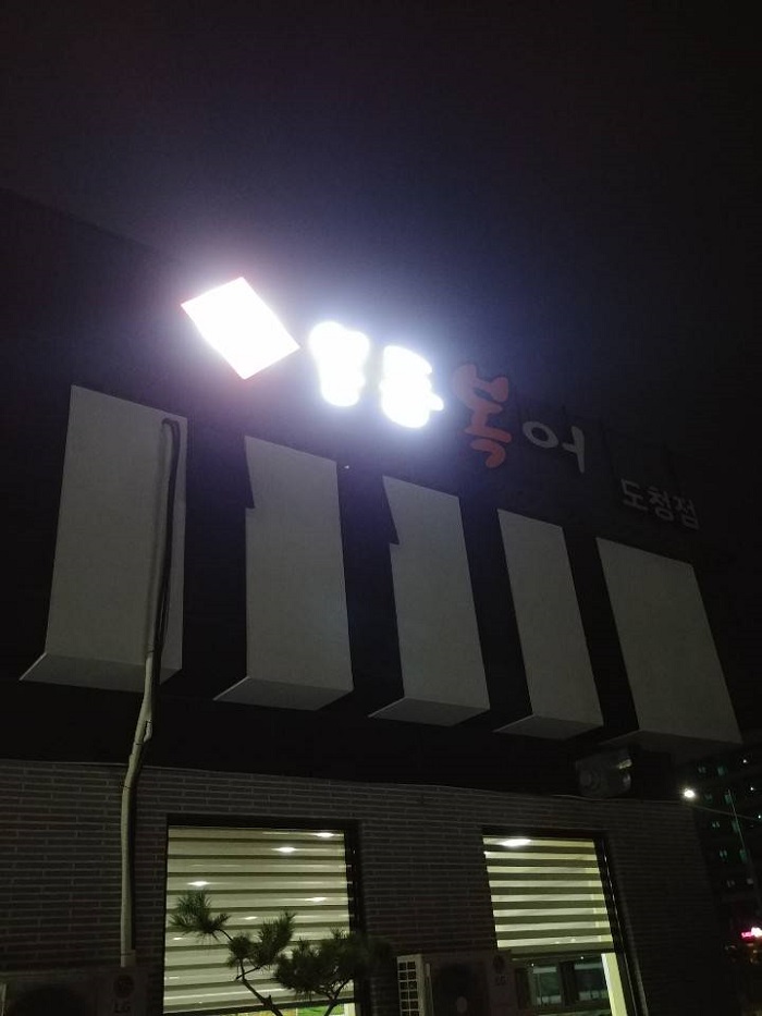 Bondong Bogeo (본동복어)