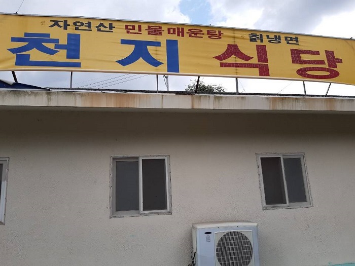 Cheonji Sikdang (천지식당) Cheonji Sikdang (천지식당)