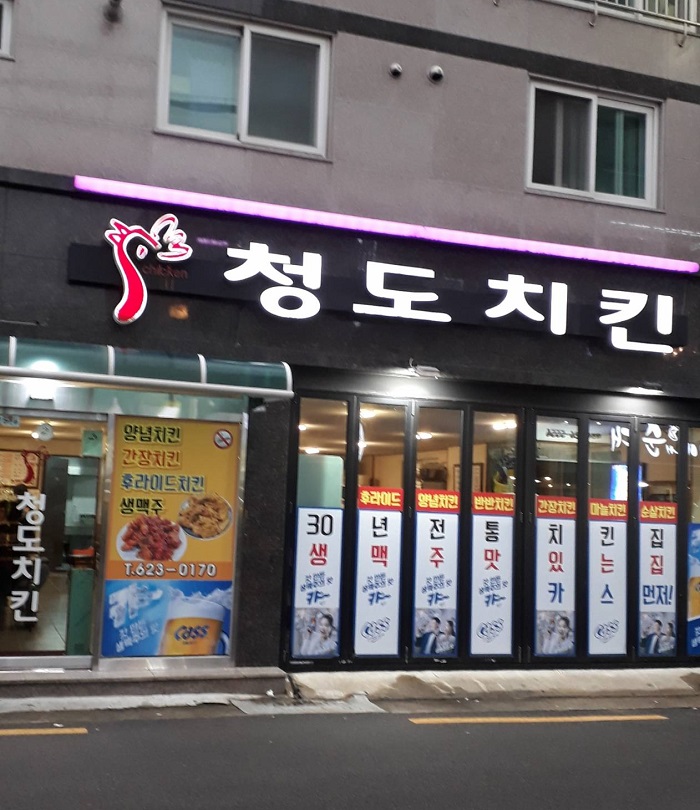 Cheongdo Chicken (청도치킨)