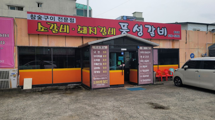 Pungseong Galbi (풍성갈비) Pungseong Galbi (풍성갈비)