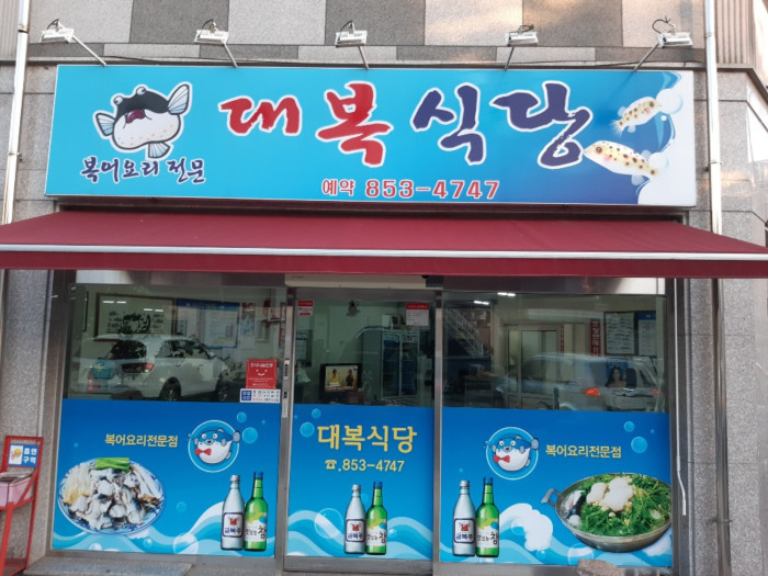 Daebok Sikdang (대복식당) Daebok Sikdang (대복식당)