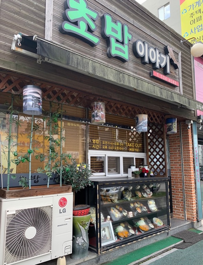 Chobap Iyagi (초밥이야기) Chobap Iyagi (초밥이야기)