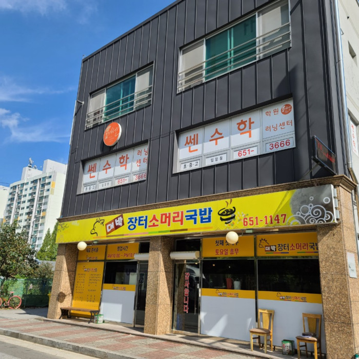 Daebak Jangteo Someori (대박장터소머리국밥) Daebak Jangteo Someori (대박장터소머리국밥)