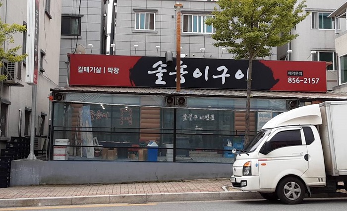 Solsongi Gui (솔송이구이) Solsongi Gui (솔송이구이)