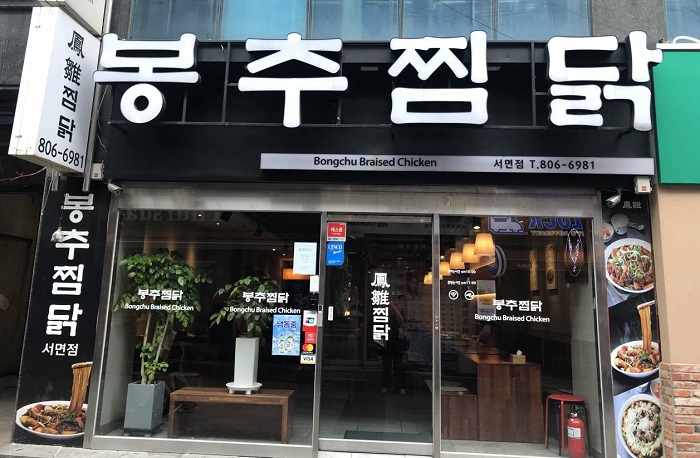 Bongchu Jjimdak(봉추찜닭)