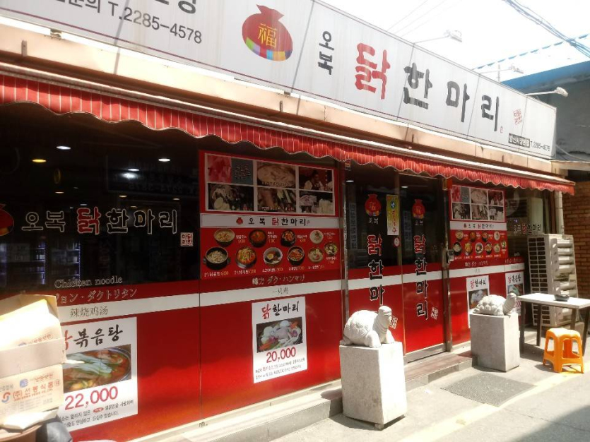 Obok Dakhanmari - Euljiro Branch(오복닭한마리 을지로)