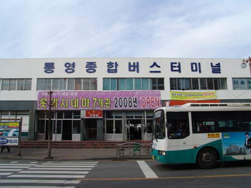 統営総合バスターミナル(통영종합버스터미널) 統営総合バスターミナル(통영종합버스터미널)