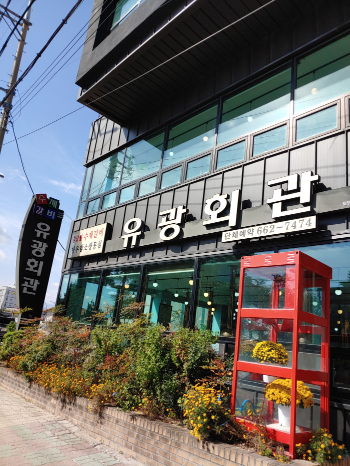Yugwang Hoegwan (유광회관) Yugwang Hoegwan (유광회관)