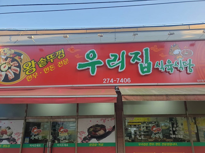Urijip Sigyuk Sikdang (우리집식육식당)