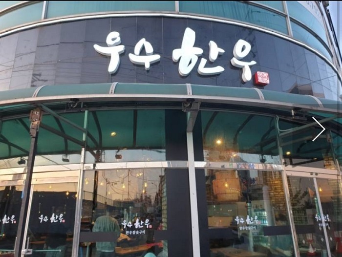 Usu Hanu (우수한우)